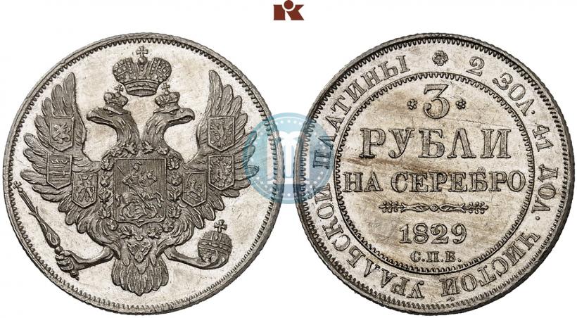 Фото 3 рубля 1829 года СПБ 