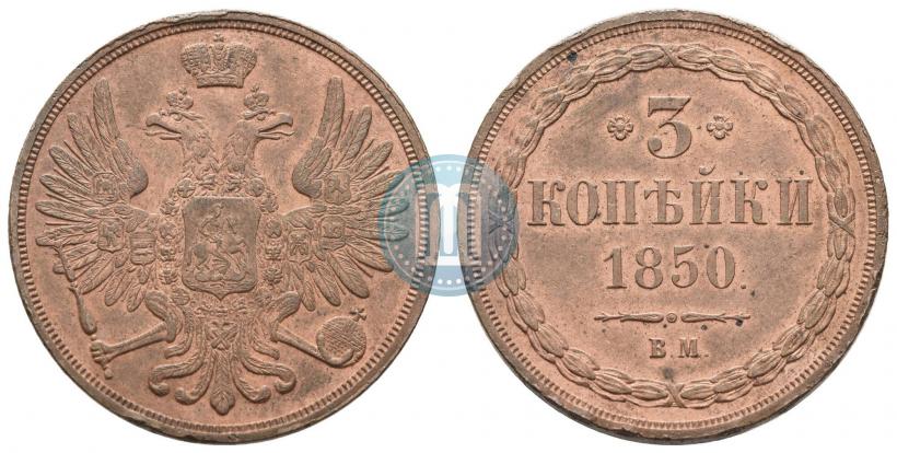 Фото 3 копейки 1850 года ВМ 