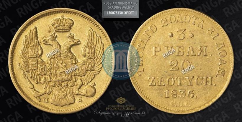 Picture 3 roubles - 20 złotych 1836 year СПБ-ПД 