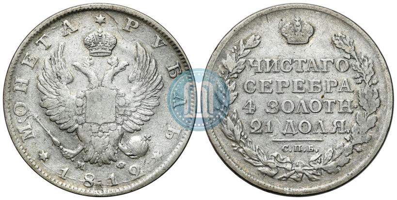 Picture 1 rouble 1812 year СПБ-МФ 