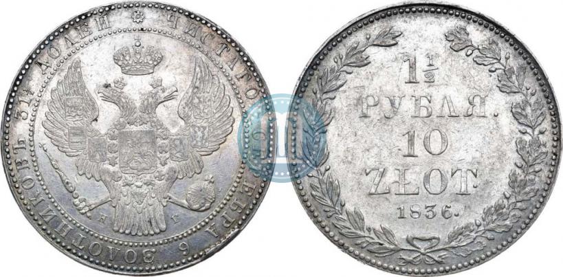 Picture 1,5 roubles - 10 złotych 1836 year НГ 