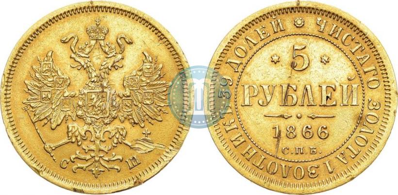 Picture 5 roubles 1866 year СПБ-СШ 