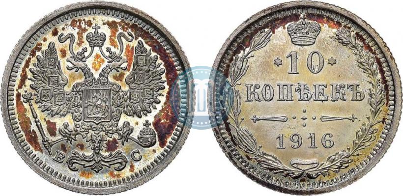 Picture 10 kopecks 1916 year ВС 