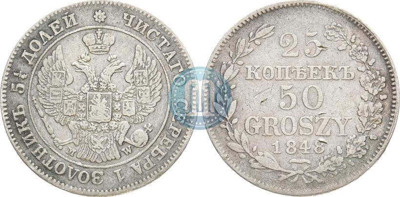 Фото 25 копеек - 50 грошей 1848 года MW 