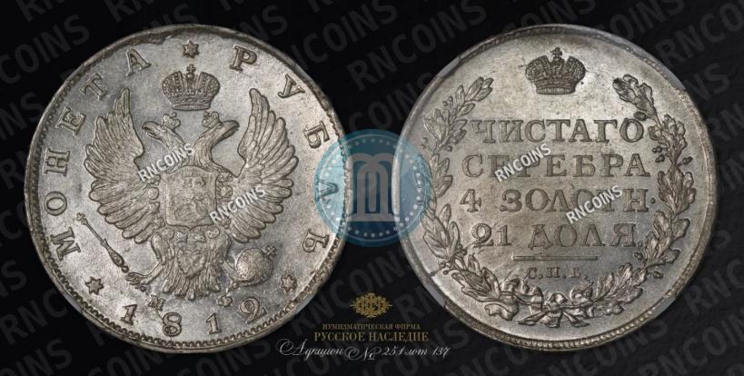 Picture 1 rouble 1812 year СПБ-МФ 