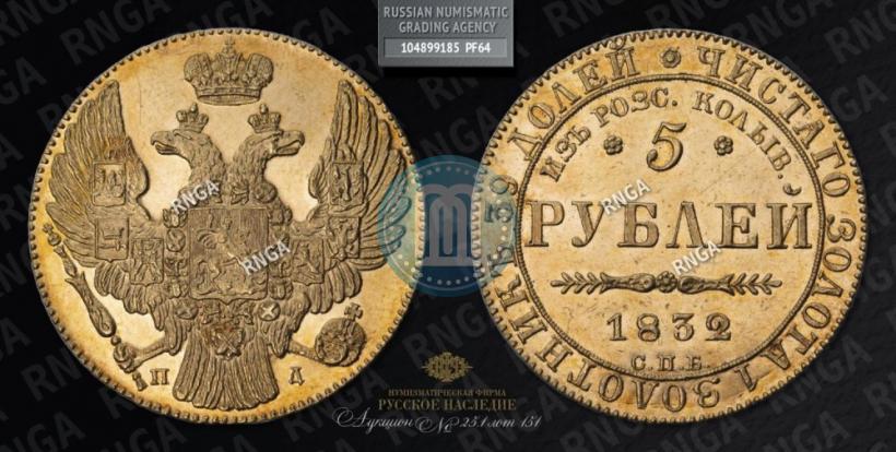 Picture 5 roubles 1832 year СПБ-ПД "Beginning of the coinage from gold from Kolyvan-Voskresensk mines"