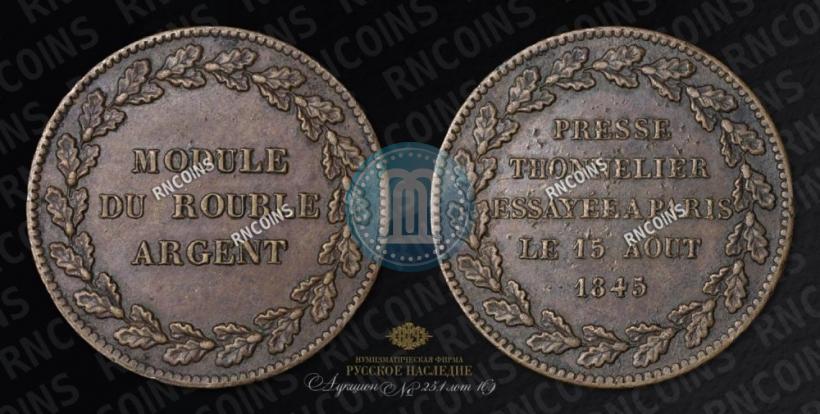 Picture Rouble Module 1845 year  "Pattern"