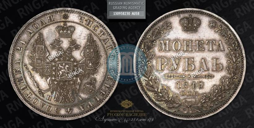 Picture 1 rouble 1849 year СПБ-ПА 