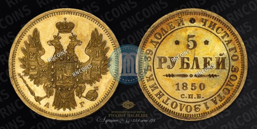 Picture 5 roubles 1850 year СПБ-АГ 