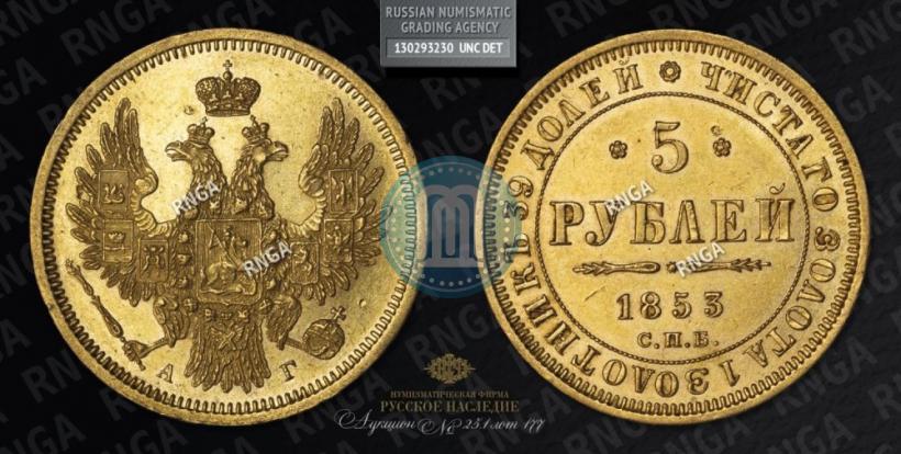 Picture 5 roubles 1853 year СПБ-АГ 