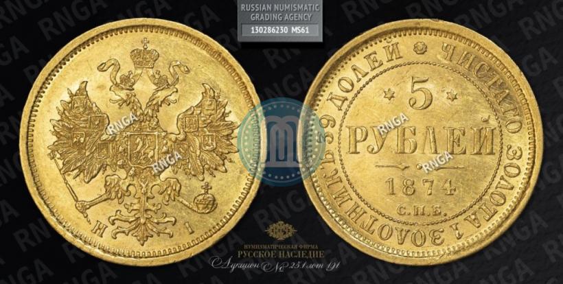 Picture 5 roubles 1874 year СПБ-НІ 