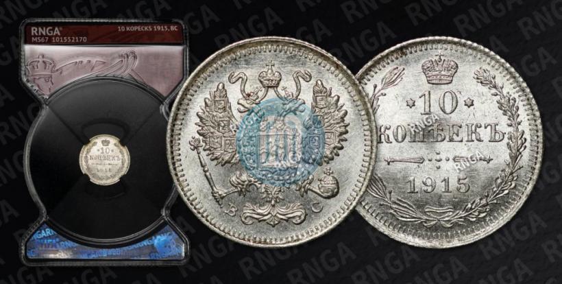 Picture 10 kopecks 1915 year ВС 