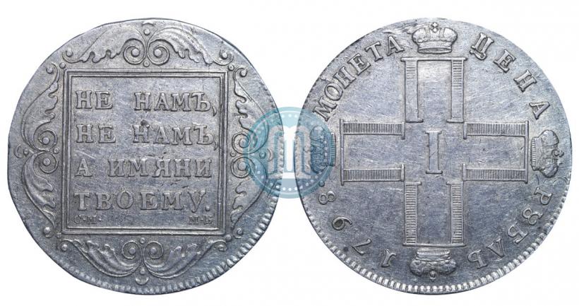 Picture 1 rouble 1798 year СМ-МБ 