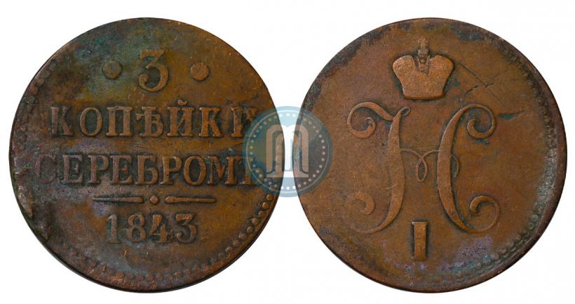 Фото 3 копейки 1843 года СПМ 