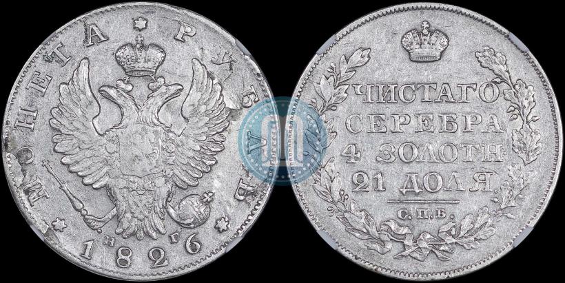 Picture 1 rouble 1826 year СПБ-НГ "Eagle with wings upwards"