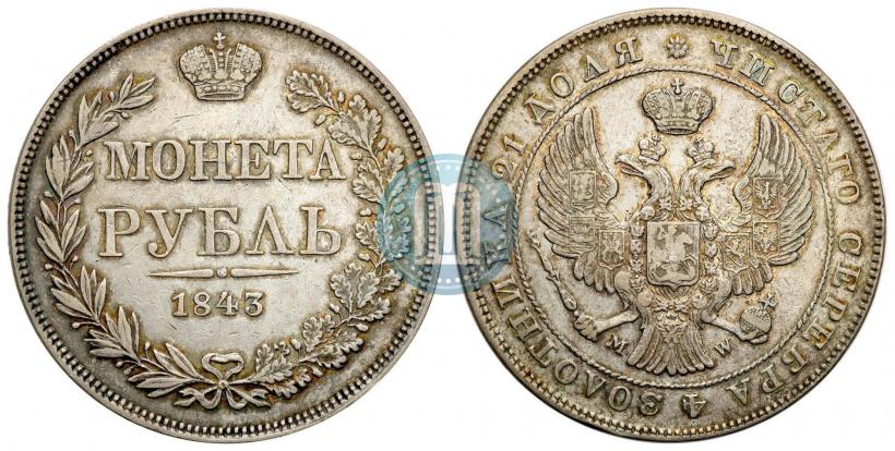 Фото 1 рубль 1843 года MW 