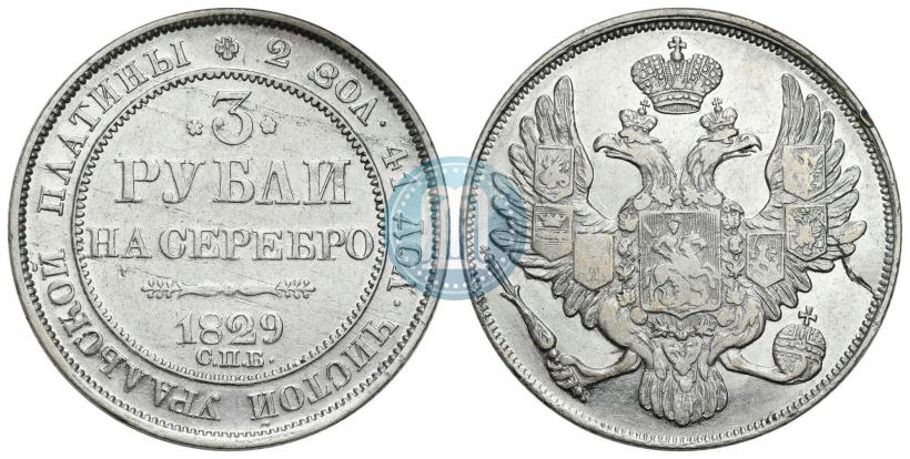 Picture 3 roubles 1829 year СПБ 