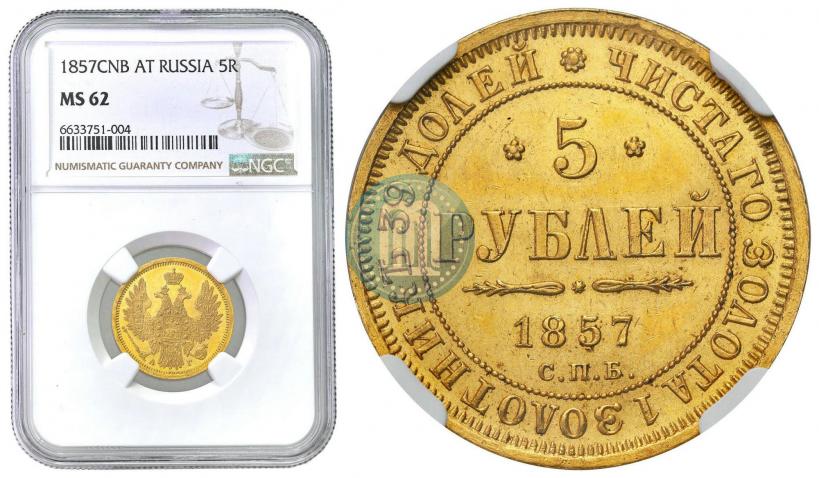 Picture 5 roubles 1857 year СПБ-АГ 