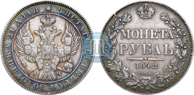 Picture 1 rouble 1842 year СПБ-АЧ 