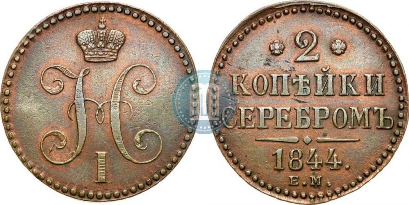 Фото 2 копейки 1844 года ЕМ 