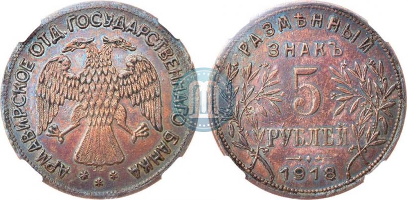 Picture 5 roubles 1918 year IЗ 