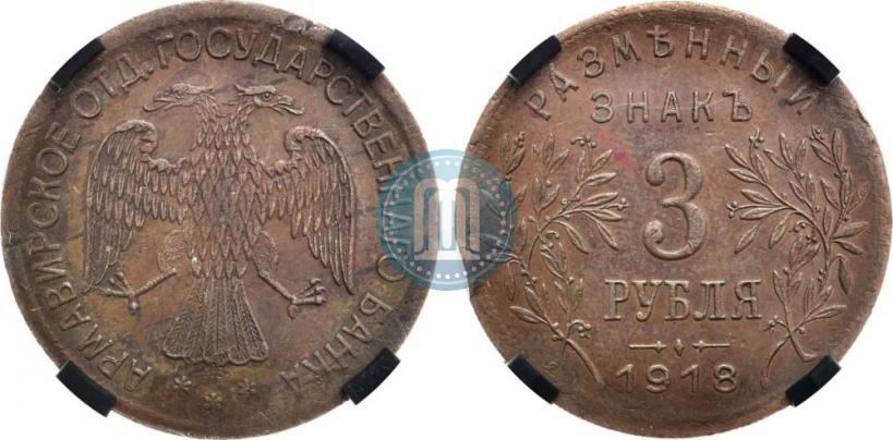 Picture 3 roubles 1918 year IЗ 