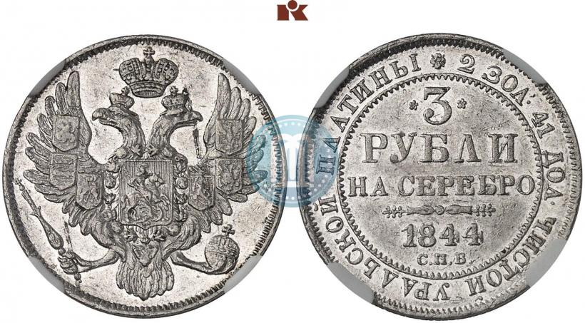 Фото 3 рубля 1844 года СПБ 