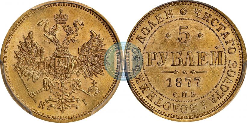 Фото 5 рублей 1877 года СПБ-НІ 