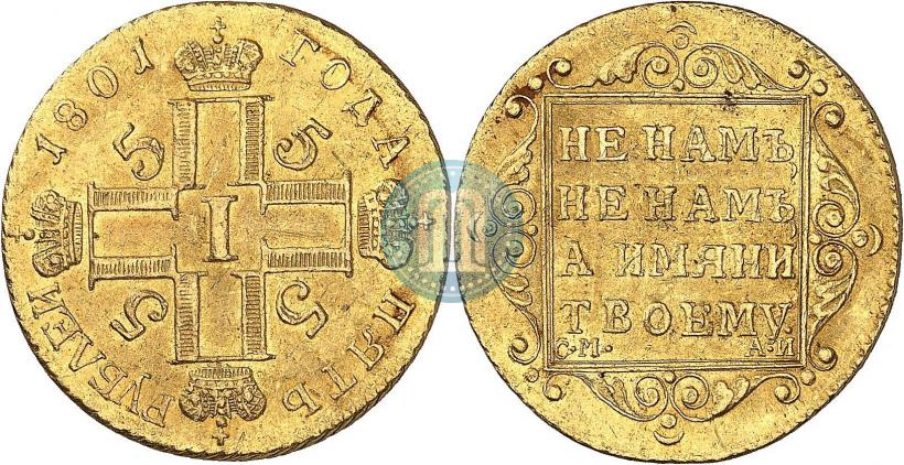 Picture 5 roubles 1801 year СМ-АИ 