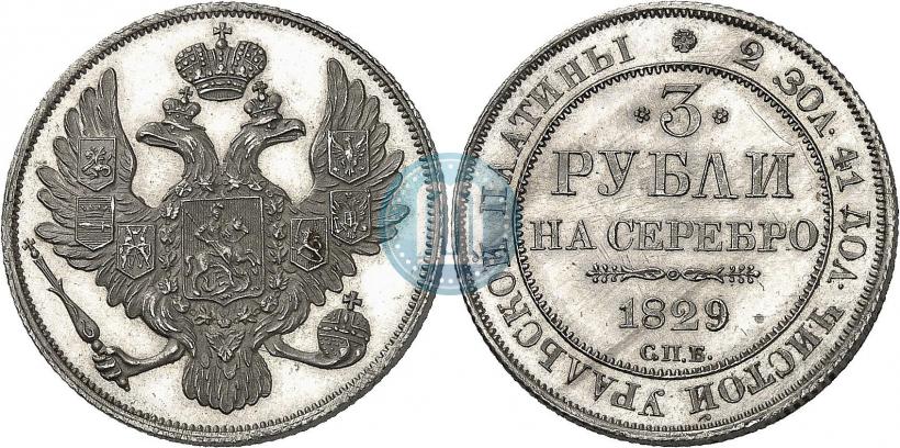 Фото 3 рубля 1829 года СПБ 