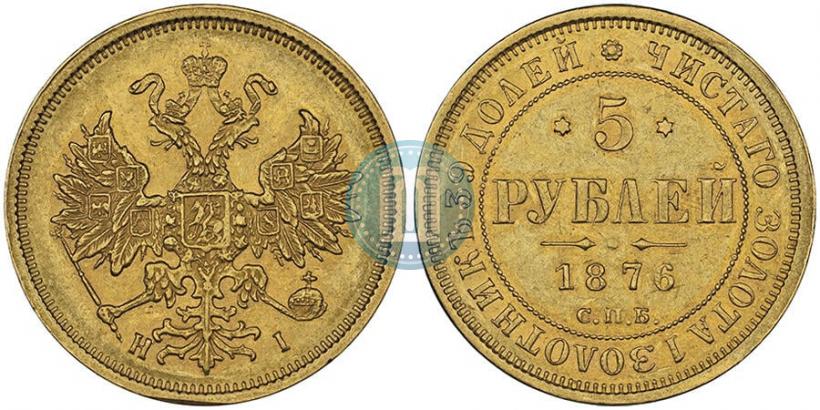 Фото 5 рублей 1876 года СПБ-НІ 