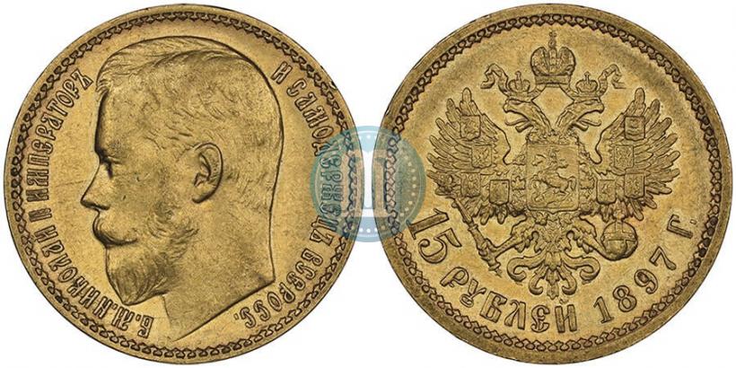 Picture 15 roubles 1897 year (АГ) 