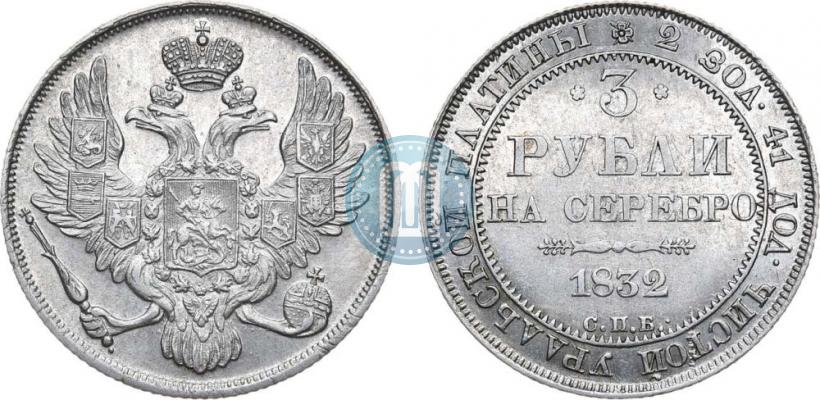 Picture 3 roubles 1832 year СПБ 