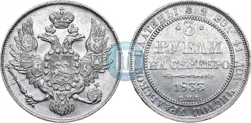 Picture 3 roubles 1833 year СПБ 