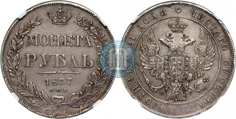 Picture 1 rouble 1837 year СПБ-НГ 