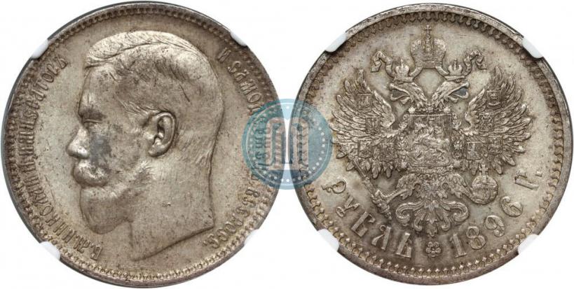 Picture 1 rouble 1896 year (АГ) 