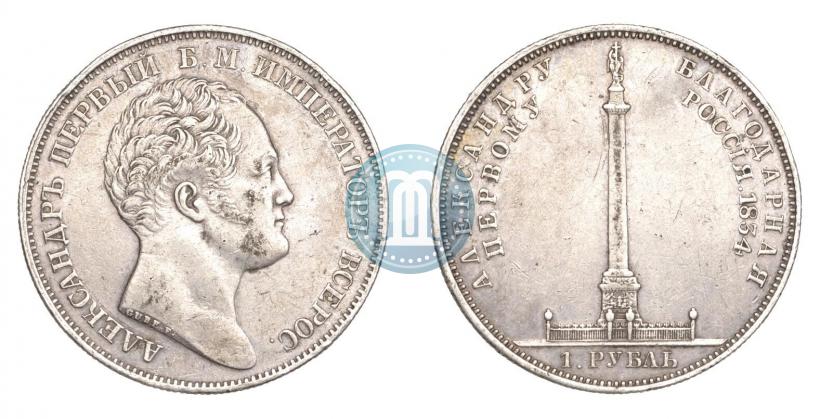 Picture 1 rouble 1834 year GUBE F. "In memory of unveiling of the Alexander column"