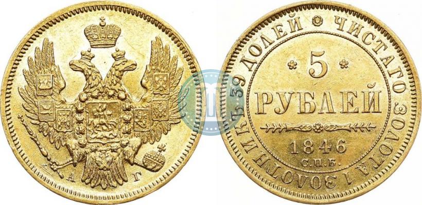 Picture 5 roubles 1846 year СПБ-АГ 