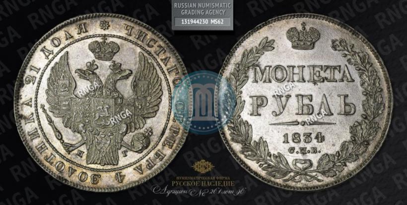 Picture 1 rouble 1834 year СПБ-НГ 