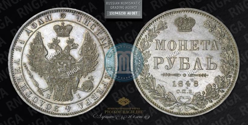 Picture 1 rouble 1848 year СПБ-HI 