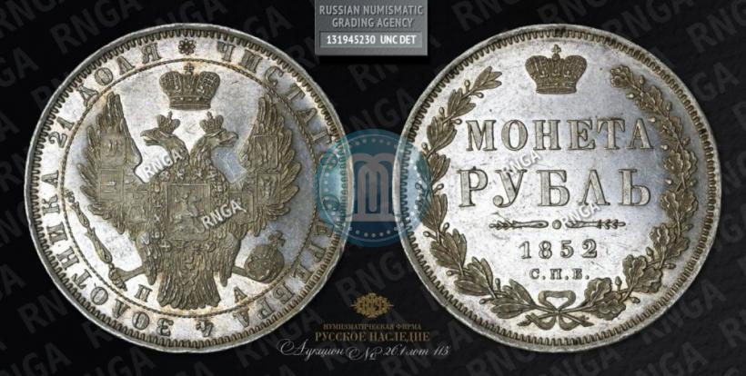 Picture 1 rouble 1852 year СПБ-ПА 