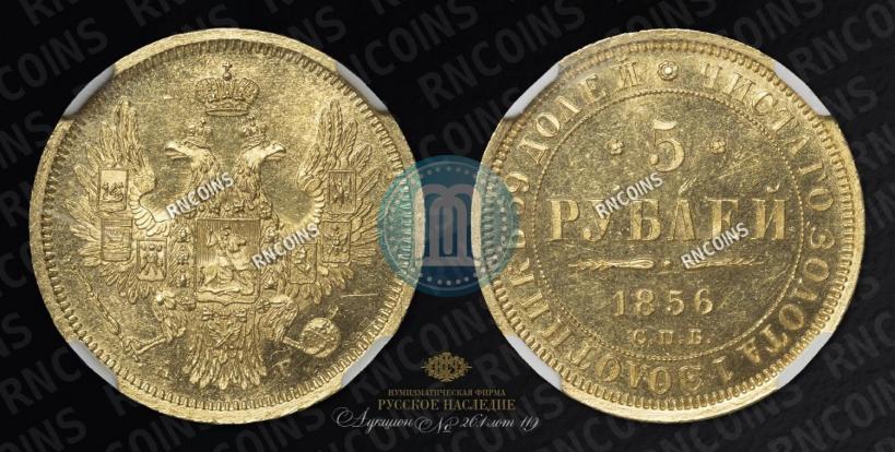 Picture 5 roubles 1856 year СПБ-АГ 