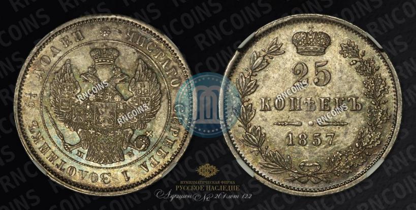 Фото 25 копеек 1857 года MW 