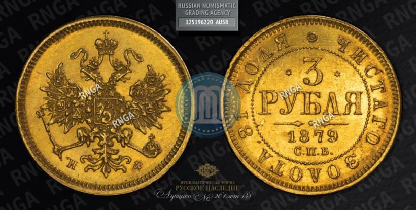 Picture 3 roubles 1879 year СПБ-НФ 