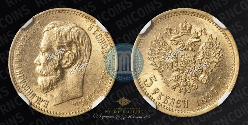 Picture 5 roubles 1897 year (АГ) 