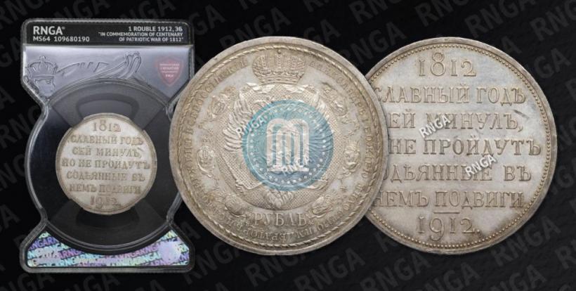 Picture 1 rouble 1912 year (ЭБ) "In commemoration of centenary of Patriotic War of 1812"