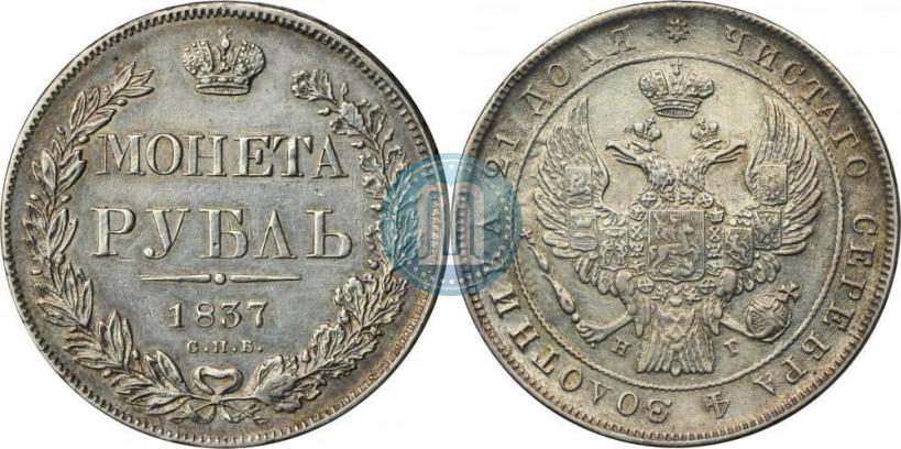 Picture 1 rouble 1837 year СПБ-НГ 