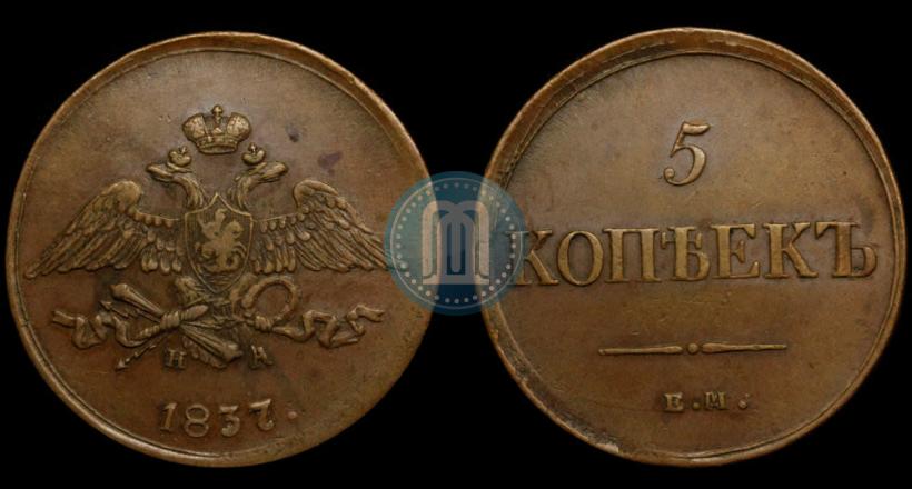 Фото 5 копеек 1837 года ЕМ-НА 