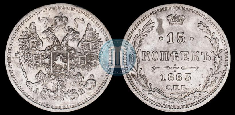 Picture 15 kopecks 1863 year СПБ-АБ 