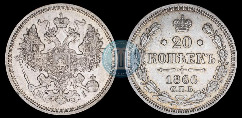 Фото 20 копеек 1866 года СПБ-НІ 